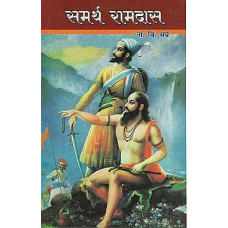 समर्थ रामदास [Samarth Ramdas]